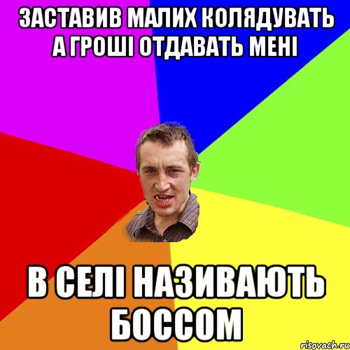 заставив малих колядувать а гроші отдавать мені в селі називають боссом, Мем Чоткий паца