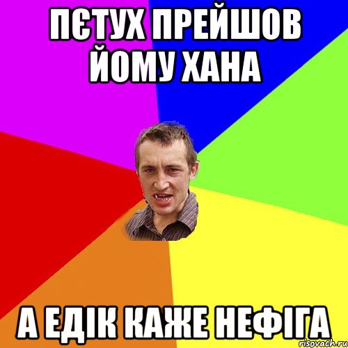 Пєтух прейшов йому хана А Едік каже нефіга, Мем Чоткий паца