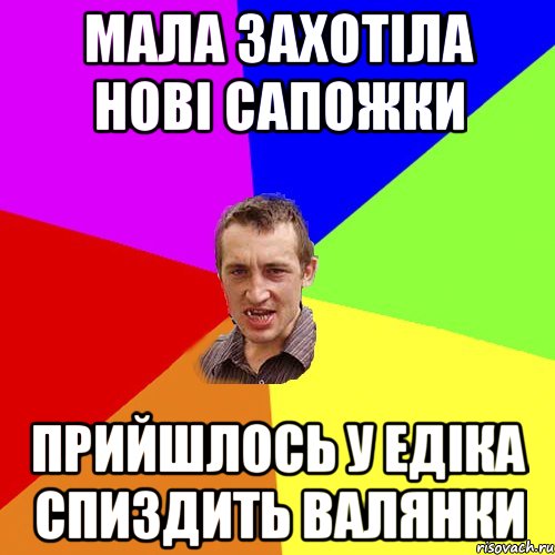 МАЛА ЗАХОТІЛА НОВІ САПОЖКИ ПРИЙШЛОСЬ У ЕДІКА СПИЗДИТЬ ВАЛЯНКИ, Мем Чоткий паца