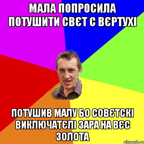 мала попросила потушити свєт с вєртухі потушив малу бо совєтскі виключатєлі зара на вєс золота, Мем Чоткий паца