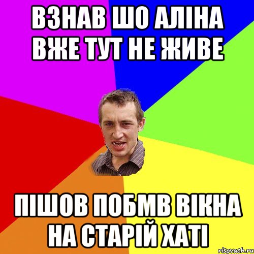 взнав шо Аліна вже тут не живе пішов побмв вікна на старій хаті, Мем Чоткий паца