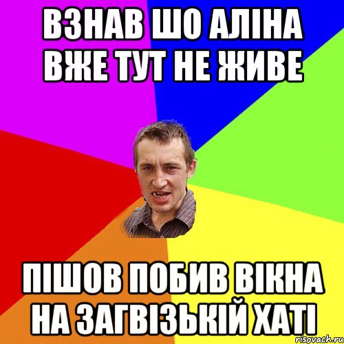 взнав шо Аліна вже тут не живе пішов побив вікна на загвізькій хаті, Мем Чоткий паца