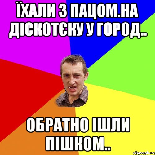 Їхали з пацом.на діскотєку у город.. Обратно ішли пішком.., Мем Чоткий паца