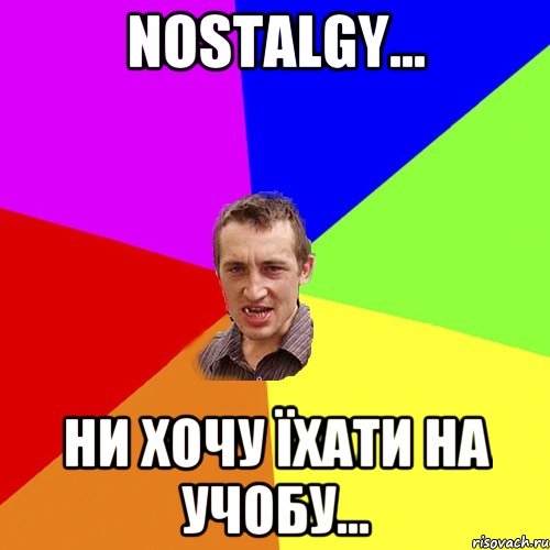 Nostalgy... ни хочу їхати на учобу..., Мем Чоткий паца