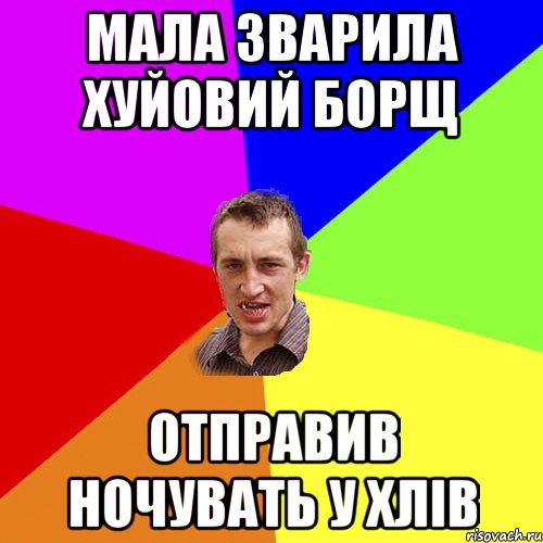 Мала зварила хуйовий борщ отправив ночувать у хлів, Мем Чоткий паца