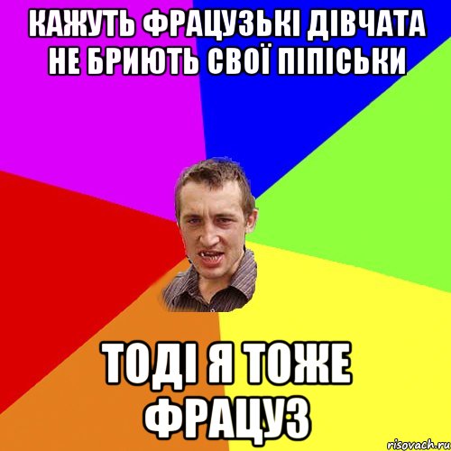 КАЖУТЬ ФРАЦУЗЬКІ ДІВЧАТА НЕ БРИЮТЬ СВОЇ ПІПІСЬКИ ТОДІ Я ТОЖЕ ФРАЦУЗ, Мем Чоткий паца