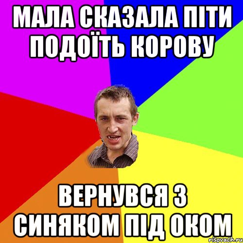 Мала сказала піти подоїть корову вернувся з синяком під оком, Мем Чоткий паца