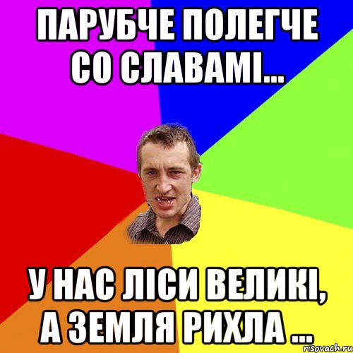 Парубче полегче со славамі... У нас ліси великі, а земля рихла ..., Мем Чоткий паца