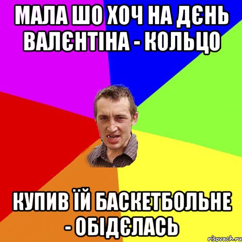 МАЛА ШО ХОЧ НА ДЄНЬ ВАЛЄНТІНА - КОЛЬЦО КУПИВ ЇЙ БАСКЕТБОЛЬНЕ - ОБІДЄЛАСЬ, Мем Чоткий паца