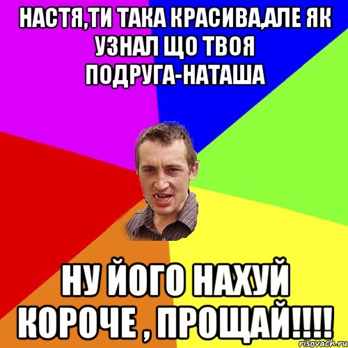 Настя,ти така красива,але як узнал що твоя подруга-Наташа ну його нахуй короче , прощай!!!!, Мем Чоткий паца