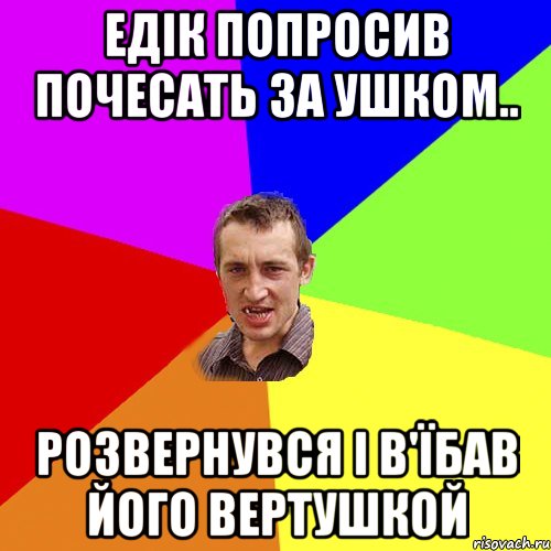 Едік попросив почесать за ушком.. розвернувся і в'їбав його вертушкой, Мем Чоткий паца