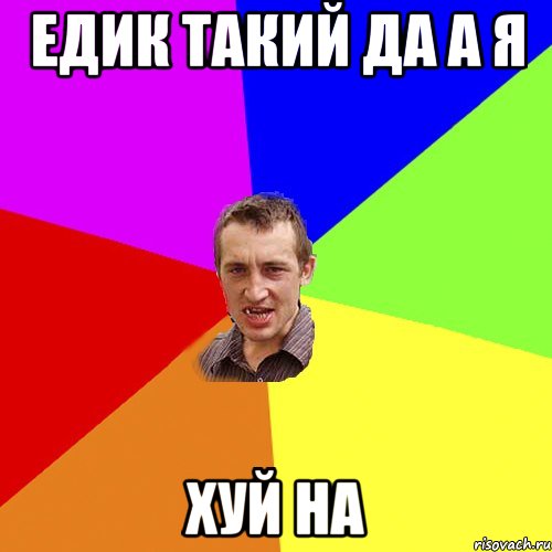 Едик такий да а я хуй на, Мем Чоткий паца