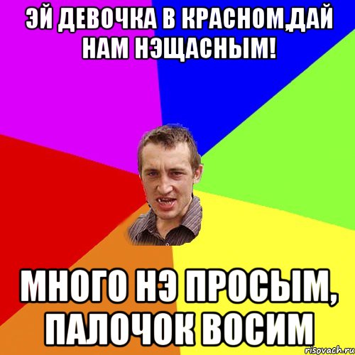 Эй девочка в красном,дай нам нэщасным! Много нэ просым, палочок восим, Мем Чоткий паца