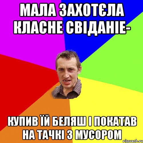 мала захотєла класне свіданіе- купив їй беляш і покатав на тачкі з мусором, Мем Чоткий паца