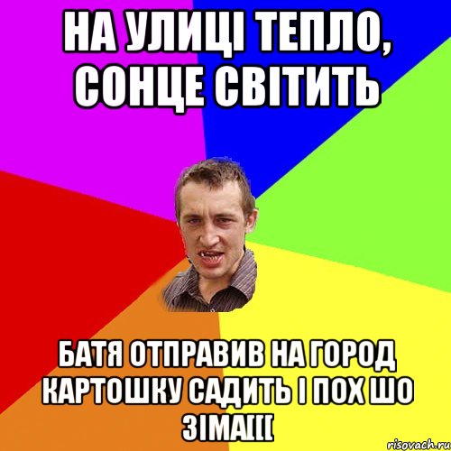 На улиці тепло, сонце світить батя отправив на город картошку садить і пох шо зіма[[[, Мем Чоткий паца