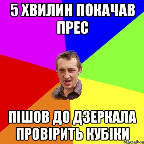 5 хвилин покачав прес Пішов до дзеркала провірить кубіки, Мем Чоткий паца