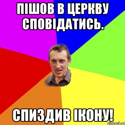 Пішов в церкву сповідатись. Спиздив ікону!, Мем Чоткий паца