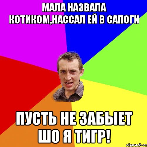 Мала назвала Котиком,нассал ей в сапоги Пусть не забыет шо я Тигр!, Мем Чоткий паца