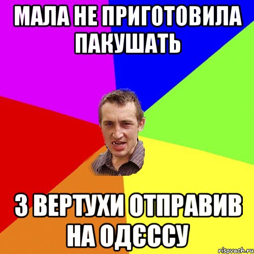 мала не приготовила пакушать з вертухи отправив на Одєссу, Мем Чоткий паца