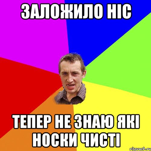 заложило ніс тепер не знаю які носки чисті, Мем Чоткий паца