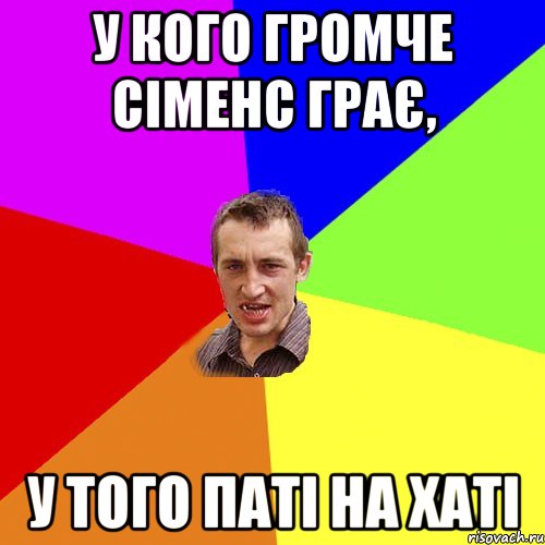 у кого громче сіменс грає, у того паті на хаті, Мем Чоткий паца