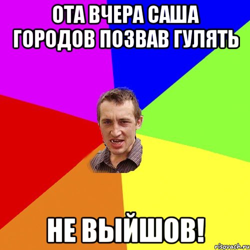 ОТА ВЧЕРА САША ГОРОДОВ ПОЗВАВ ГУЛЯТЬ НЕ ВЫЙШОВ!, Мем Чоткий паца