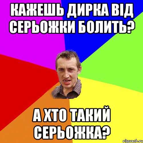 Кажешь дирка від Серьожки болить? А хто такий Серьожка?, Мем Чоткий паца