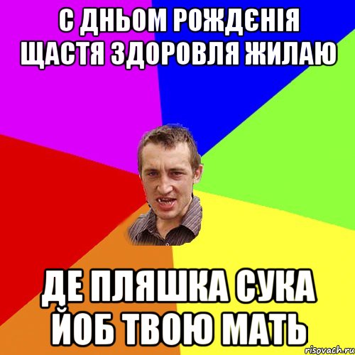 С дньом рождєнія щастя здоровля жилаю де пляшка сука йоб твою мать, Мем Чоткий паца