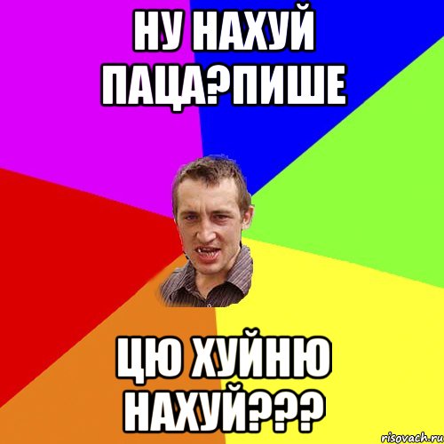 Ну нахуй паца?пише Цю хуйню нахуй???, Мем Чоткий паца