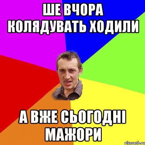 ше вчора колядувать ходили а вже сьогодні мажори, Мем Чоткий паца