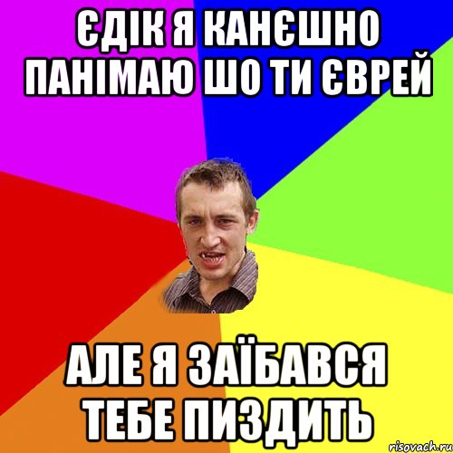 єдік я канєшно панімаю шо ти єврей але я заїбався тебе пиздить, Мем Чоткий паца