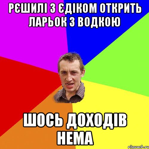 рєшилі з єдіком открить ларьок з водкою шось доходів нема, Мем Чоткий паца