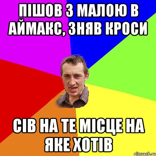 пішов з малою в аймакс, зняв кроси сів на те місце на яке хотів, Мем Чоткий паца