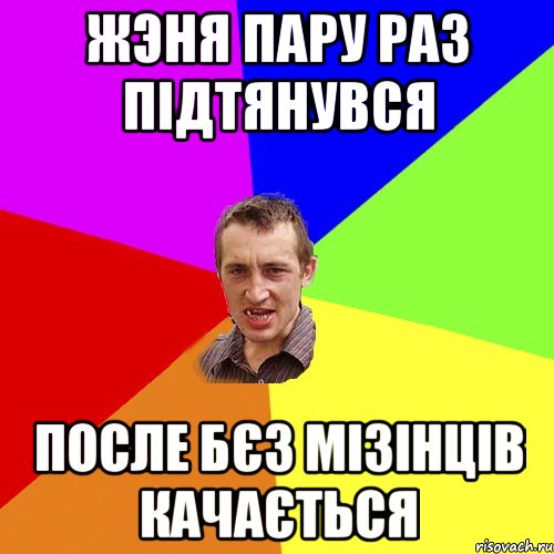 Жэня пару раз підтянувся после бєз мізінців качається, Мем Чоткий паца