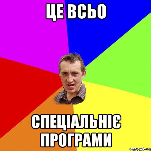 це всьо спеціальніє програми, Мем Чоткий паца