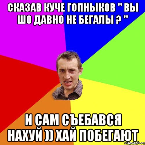 Сказав куче гопныков " Вы шо давно не бегалы ? " И сам съебався нахуй )) Хай побегают, Мем Чоткий паца