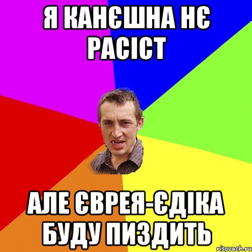 я канєшна нє расіст але єврея-єдіка буду пиздить, Мем Чоткий паца