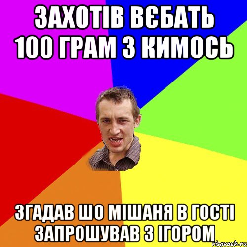 захотів вєбать 100 грам з кимось згадав шо Мішаня в гості запрошував з Ігором, Мем Чоткий паца