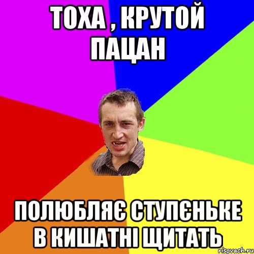 Тоха , крутой пацан полюбляє ступєньке в Кишатні щитать, Мем Чоткий паца