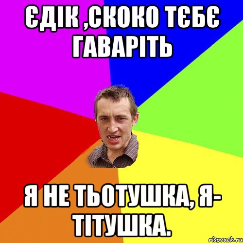 єдік ,скоко тєбє гаваріть я не тьотушка, я- тітушка., Мем Чоткий паца