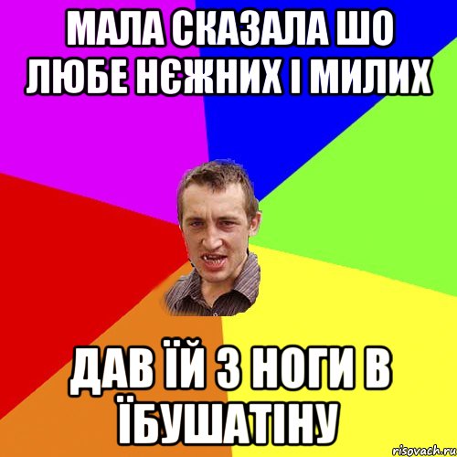 мала сказала шо любе нєжних і милих дав їй з ноги в їбушатіну, Мем Чоткий паца