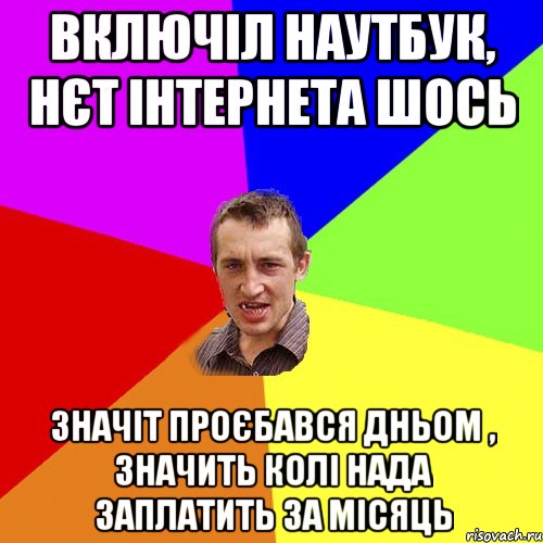 включіл наутбук, нєт інтернета шось значіт проєбався дньом , значить Колі нада заплатить за місяць, Мем Чоткий паца