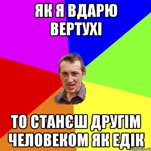 Як я вдарю вертухі То станєш другім человеком як Едік, Мем Чоткий паца