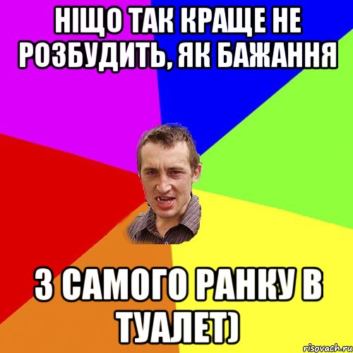 Ніщо так краще не розбудить, як бажання з самого ранку в туалет), Мем Чоткий паца