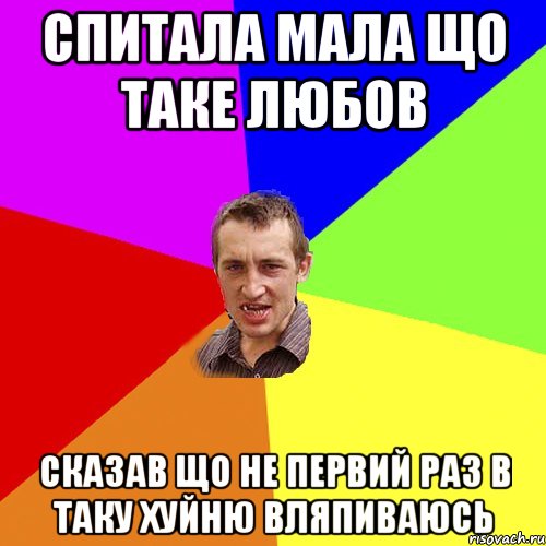 Спитала мала що таке любов сказав що не первий раз в таку хуйню вляпиваюсь, Мем Чоткий паца