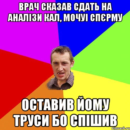 Врач сказав сдать на аналізи кал, мочуі спєрму оставив йому труси бо спішив, Мем Чоткий паца