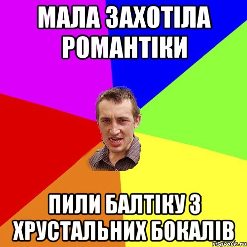 мала захотіла романтіки пили балтіку з хрустальних бокалів, Мем Чоткий паца