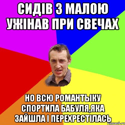 сидів з малою ужінав при свечах но всю романтыку спортила бабуля,яка зайшла і перехрестілась, Мем Чоткий паца