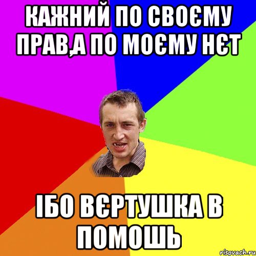 кажний по своєму прав,а по моєму нєт ібо вєртушка в помошь, Мем Чоткий паца