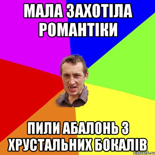 мала захотiла романтiки пили абалонь з хрустальних бокалiв, Мем Чоткий паца